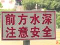 隨州市中心醫(yī)院暑期防溺水，安全不放假！