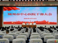 隨州市中心醫(yī)院召開(kāi)全院干部大會(huì)，宣布院長(zhǎng)任職決定