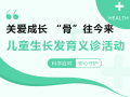 【義診預(yù)告】關(guān)愛成長，“骨”往今來——市中心醫(yī)院兒童生長發(fā)育義診活動