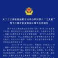 關(guān)于白云湖夜游起航活動舉辦期間禁止“無人機”等飛行器在相關(guān)現(xiàn)場區(qū)域飛行的通告