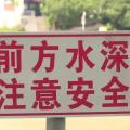 隨州市中心醫(yī)院暑期防溺水，安全不放假！