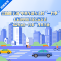 7項(xiàng)公安交管“高效辦成一件事” 11月1日起實(shí)施！