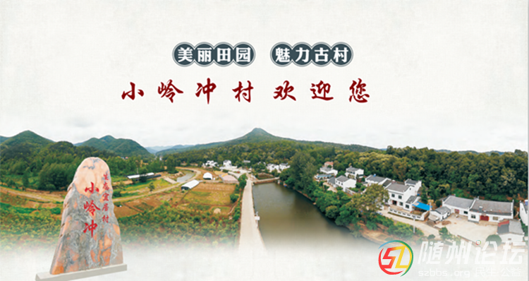 聽(tīng)草根講述：隨州洛陽(yáng)小嶺沖的傳奇故事之一---民間傳說(shuō)
