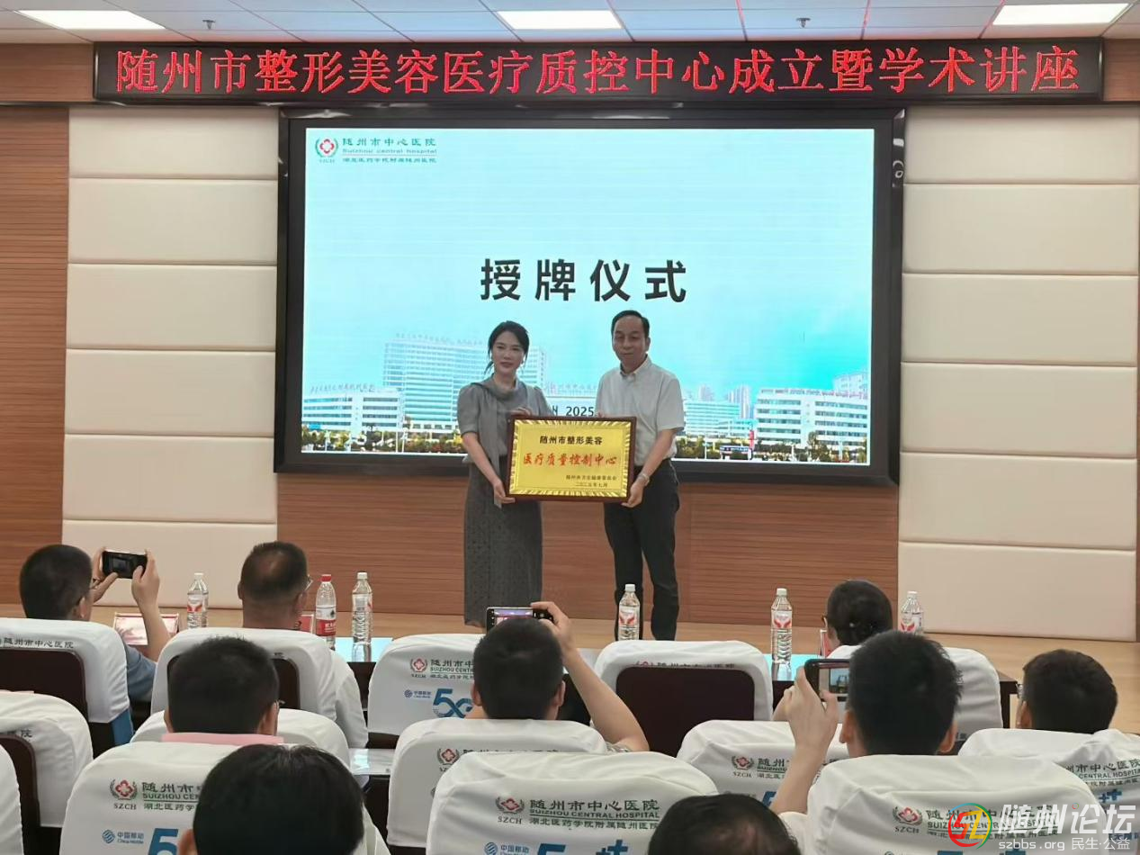隨州市整形美容醫(yī)療質(zhì)量控制中心成立大會(huì)在隨州市中心醫(yī)院順利召開